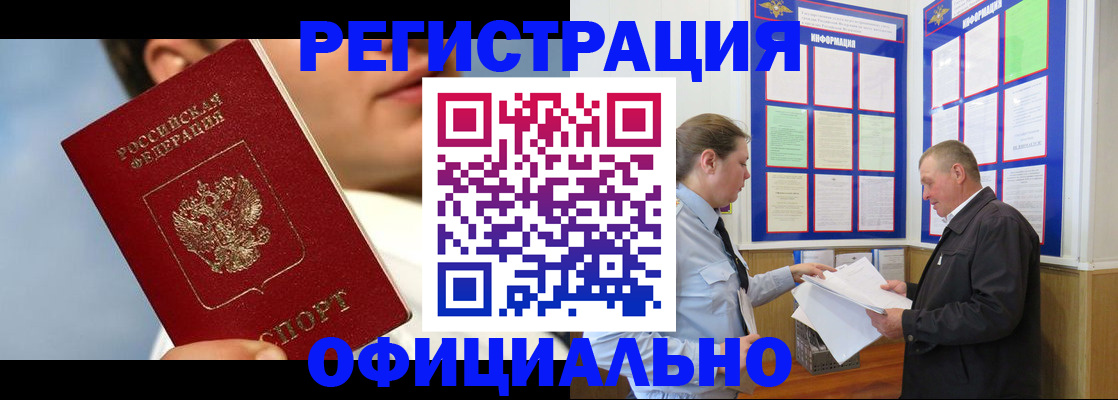 прописка в Заринске